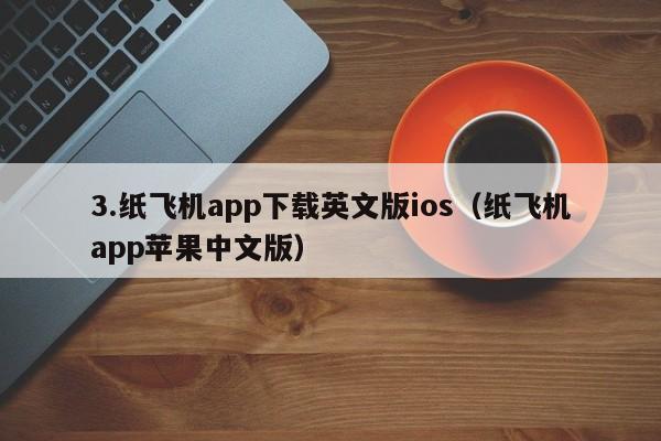 3.纸飞机app下载英文版ios（纸飞机app苹果中文版）