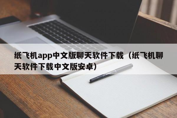 纸飞机app中文版聊天软件下载（纸飞机聊天软件下载中文版安卓）