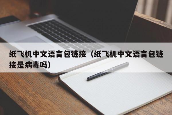 纸飞机中文语言包链接（纸飞机中文语言包链接是病毒吗）