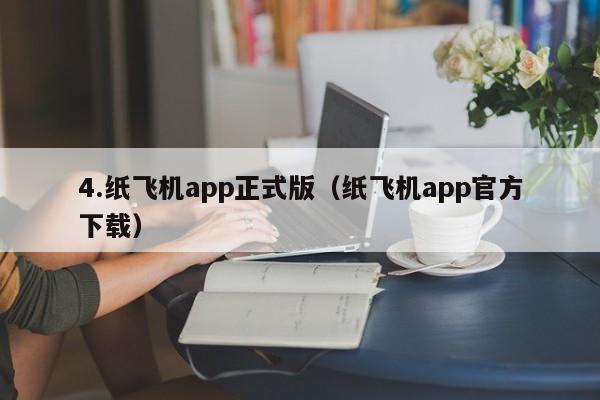 4.纸飞机app正式版（纸飞机app官方下载）