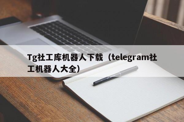 Tg社工库机器人下载（telegram社工机器人大全）