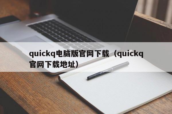 quickq电脑版官网下载（quickq官网下载地址）