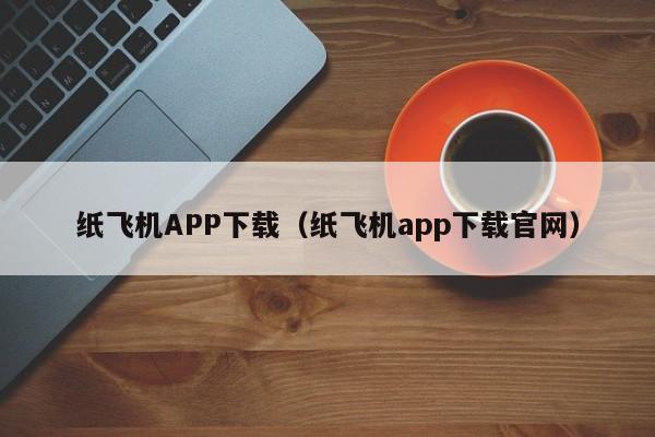 纸飞机APP下载（纸飞机app下载官网）