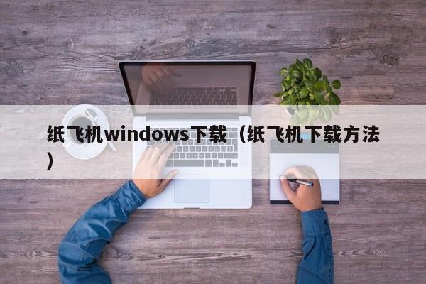 纸飞机windows下载（纸飞机下载方法）