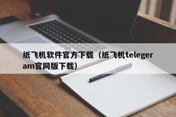 纸飞机软件官方下载（纸飞机telegeram官网版下载）