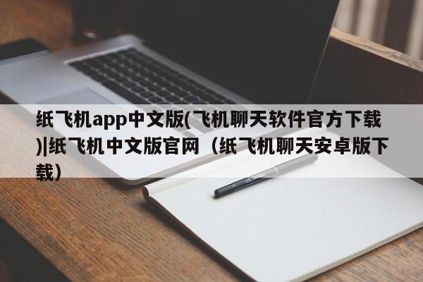 纸飞机app中文版(飞机聊天软件官方下载)|纸飞机中文版官网（纸飞机聊天安卓版下载）