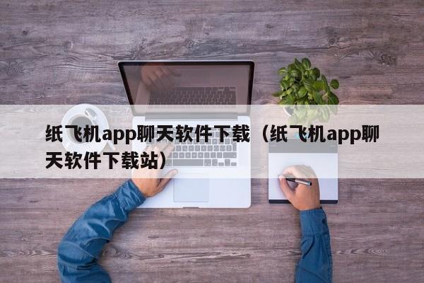 纸飞机app聊天软件下载（纸飞机app聊天软件下载站）