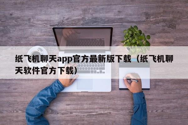 纸飞机聊天app官方最新版下载（纸飞机聊天软件官方下载）