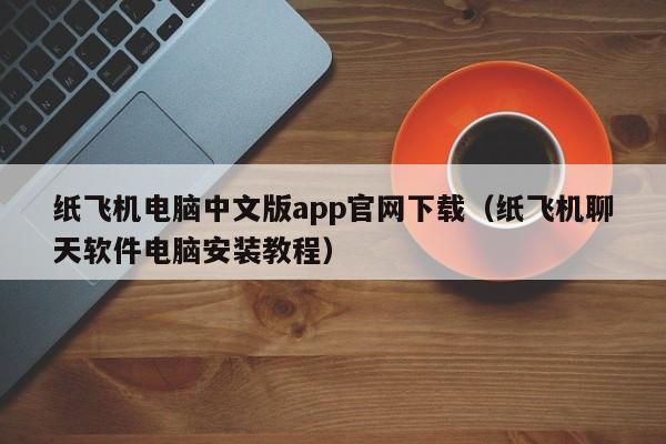 纸飞机电脑中文版app官网下载（纸飞机聊天软件电脑安装教程）