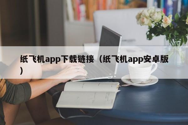 纸飞机app下载链接（纸飞机app安卓版）