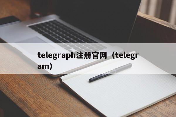 telegraph注册官网（telegram）