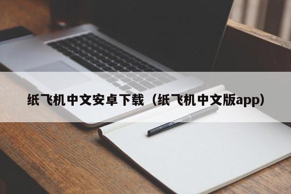 纸飞机中文安卓下载（纸飞机中文版app）