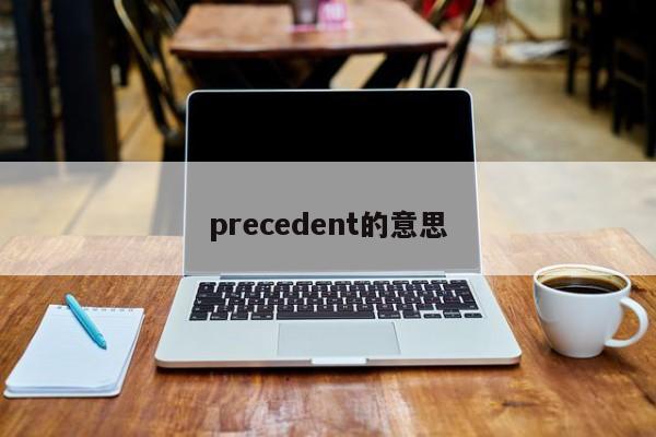 precedent的意思