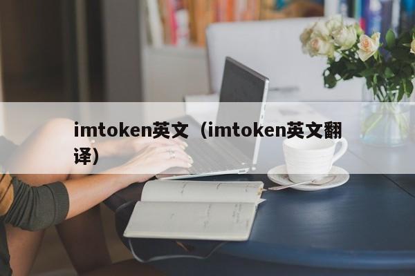 imtoken英文（imtoken英文翻译）