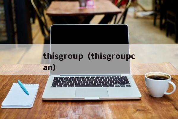 thisgroup（thisgroupcan）