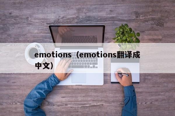 emotions（emotions翻译成中文）