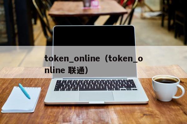 token_online（token_online 联通）