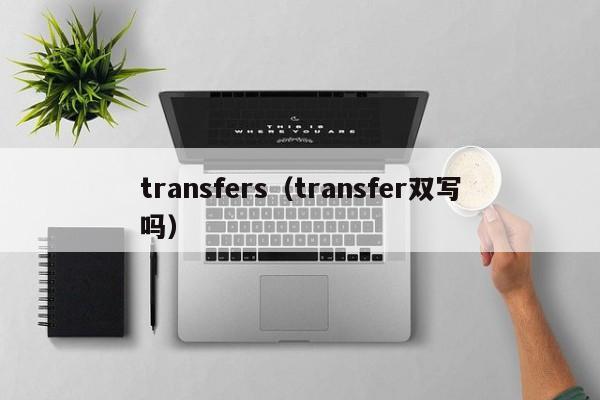 transfers（transfer双写吗）