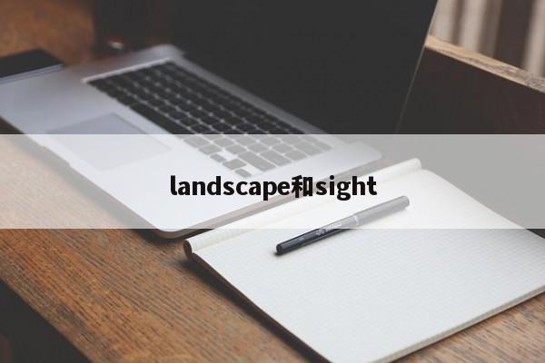 landscape和sight