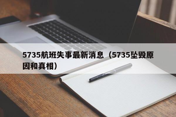 5735航班失事最新消息（5735坠毁原因和真相）