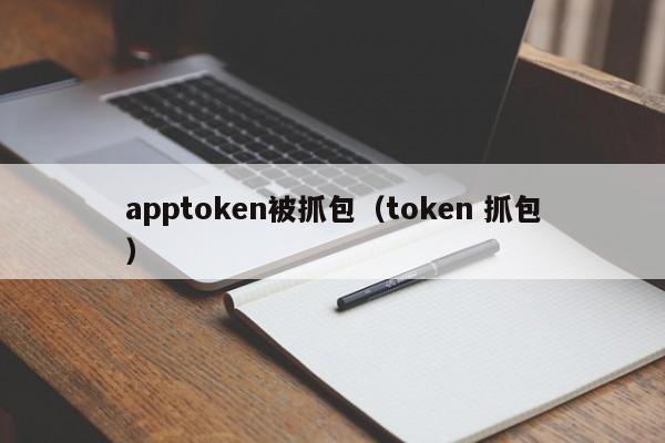 apptoken被抓包（token 抓包）