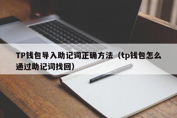 TP钱包导入助记词正确方法（tp钱包怎么通过助记词找回）