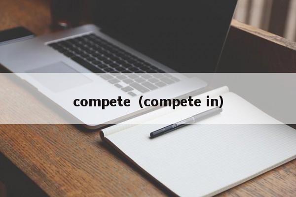 compete（compete in）