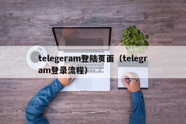 telegeram登陆页面（telegram登录流程）