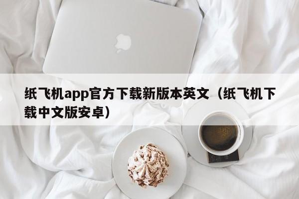 纸飞机app官方下载新版本英文（纸飞机下载中文版安卓）