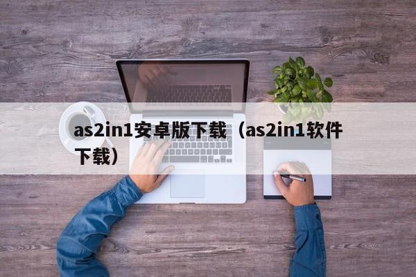 as2in1安卓版下载（as2in1软件下载）