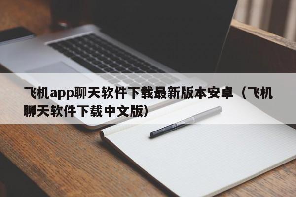 飞机app聊天软件下载最新版本安卓（飞机聊天软件下载中文版）