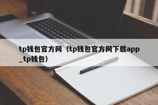 tp钱包官方网（tp钱包官方网下载app_tp钱包）