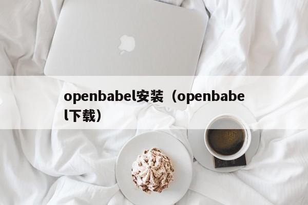 openbabel安装（openbabel下载）