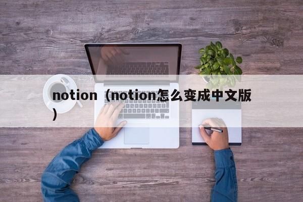 notion（notion怎么变成中文版）