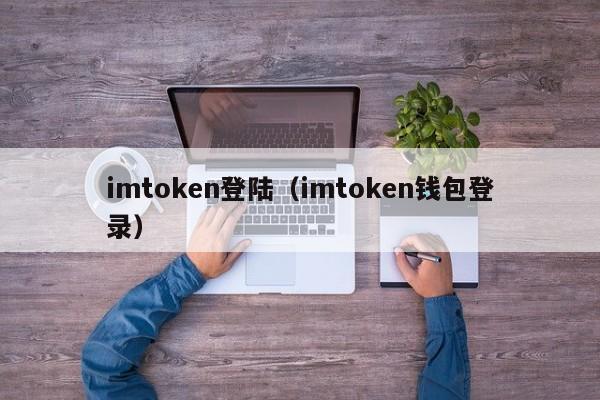 imtoken登陆（imtoken钱包登录）