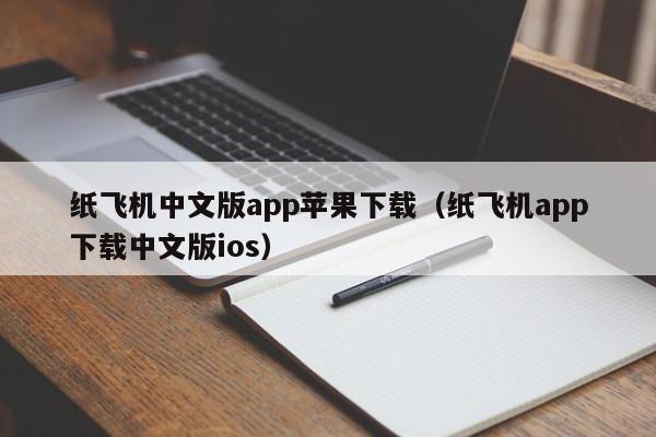 纸飞机中文版app苹果下载（纸飞机app下载中文版ios）