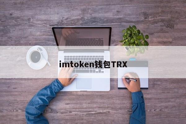 imtoken钱包TRX