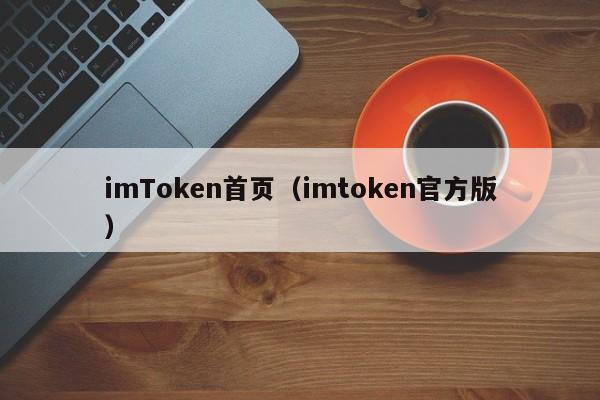 imToken首页（imtoken官方版）