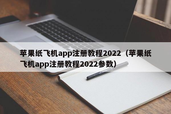 苹果纸飞机app注册教程2022（苹果纸飞机app注册教程2022参数）