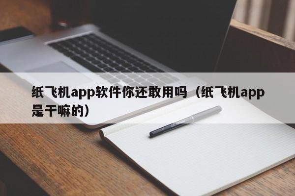 纸飞机app软件你还敢用吗（纸飞机app是干嘛的）