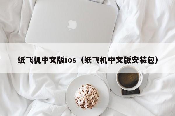 纸飞机中文版ios（纸飞机中文版安装包）