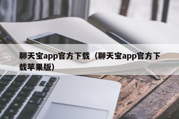 聊天宝app官方下载（聊天宝app官方下载苹果版）