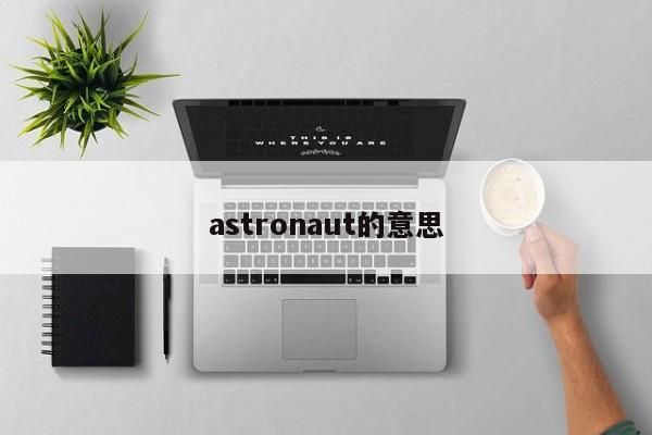 astronaut的意思