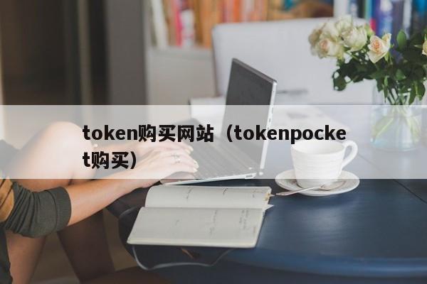 token购买网站（tokenpocket购买）