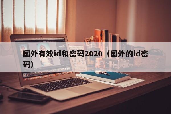 国外有效id和密码2020（国外的id密码）