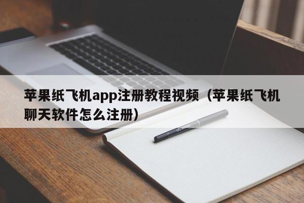 苹果纸飞机app注册教程视频（苹果纸飞机聊天软件怎么注册）