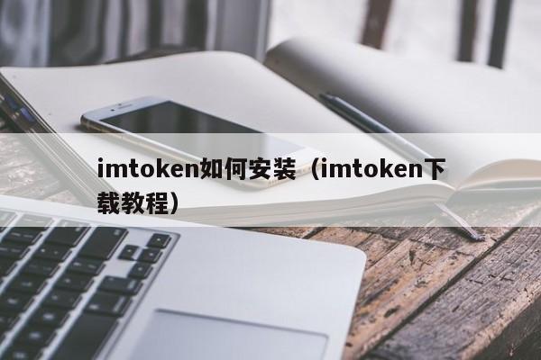 imtoken如何安装（imtoken下载教程）