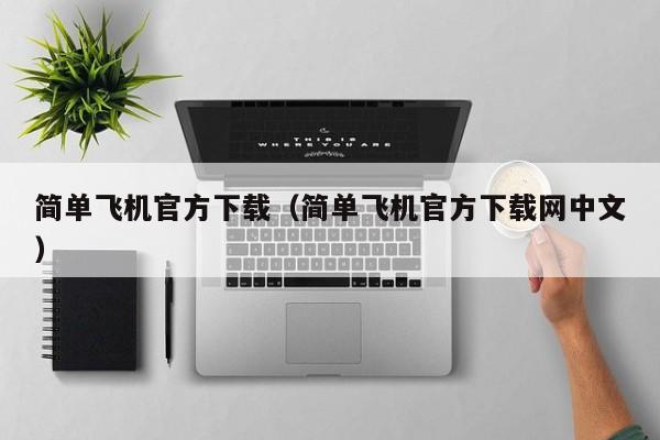 简单飞机官方下载（简单飞机官方下载网中文）