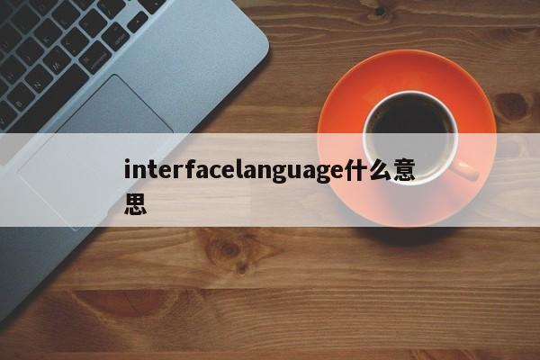 interfacelanguage什么意思