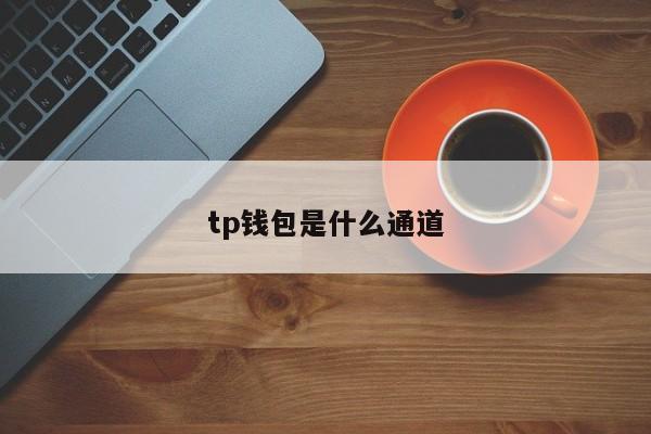 tp钱包是什么通道